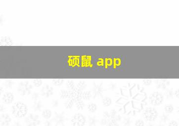 硕鼠 app